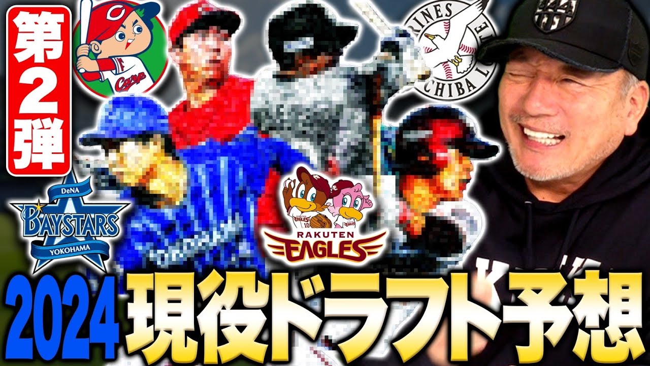 【現役ドラフト②】『〇〇を出すと人気Aランク評価!!』高木が考える広島・DeNA・ロッテ・楽天の現役ドラフトに出すべき選手を発表します!