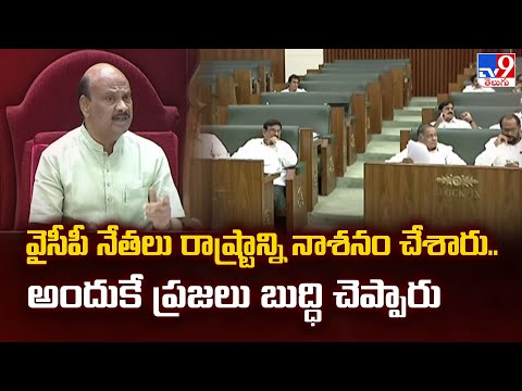 వైసీపీ నేతలు రాష్ట్రాన్ని నాశనం చేశారు.. అందుకే ప్రజలు బుద్ధి చెప్పారు : Speaker Ayyannapatrudu -TV9 - TV9