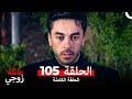 عائلة زوجي الحلقة 105 Arabic Dubbed 