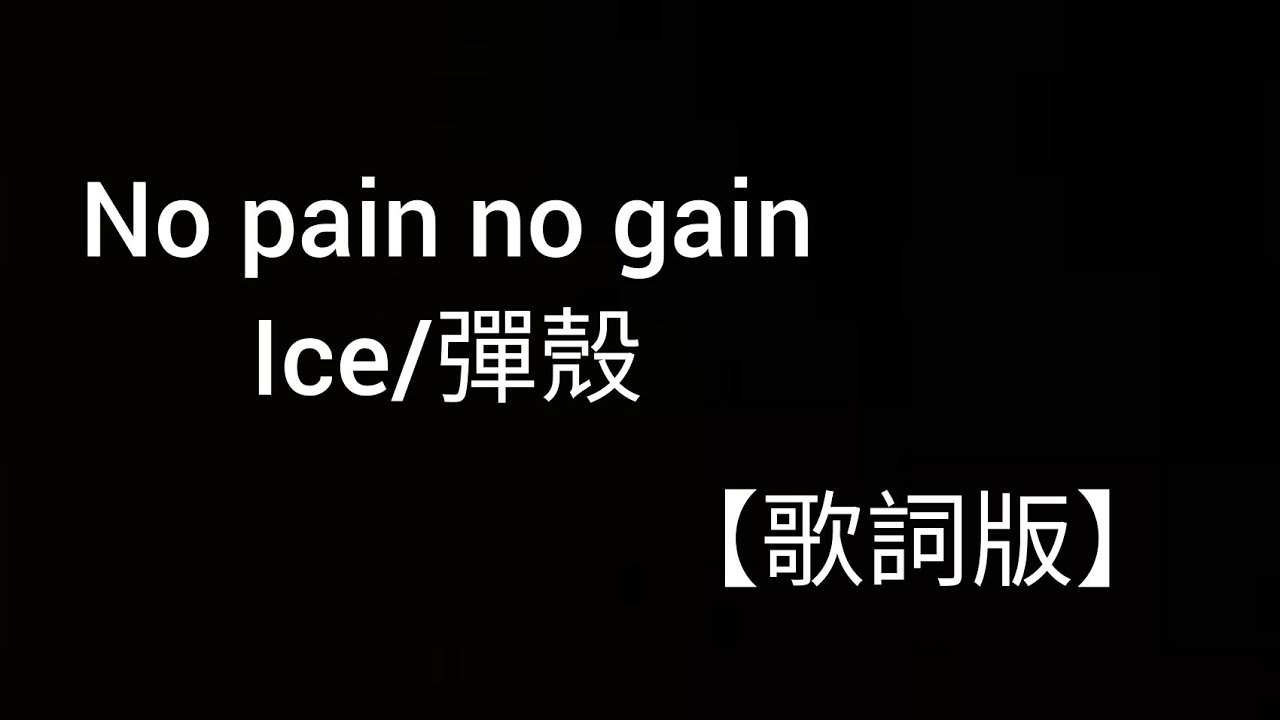 《說唱聽我的》ICE/彈殼 — No pain no gain (Lyrics Video) 歌詞版 YouTube