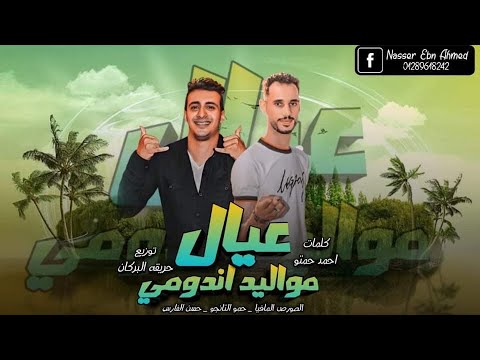 مهرجان عيال مواليد اندومي الصورص ال توزيع حريقه البركان 