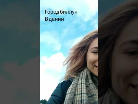 Путешествие в Данию. Биллун леголенд и лаландия . Аквапарк шок!