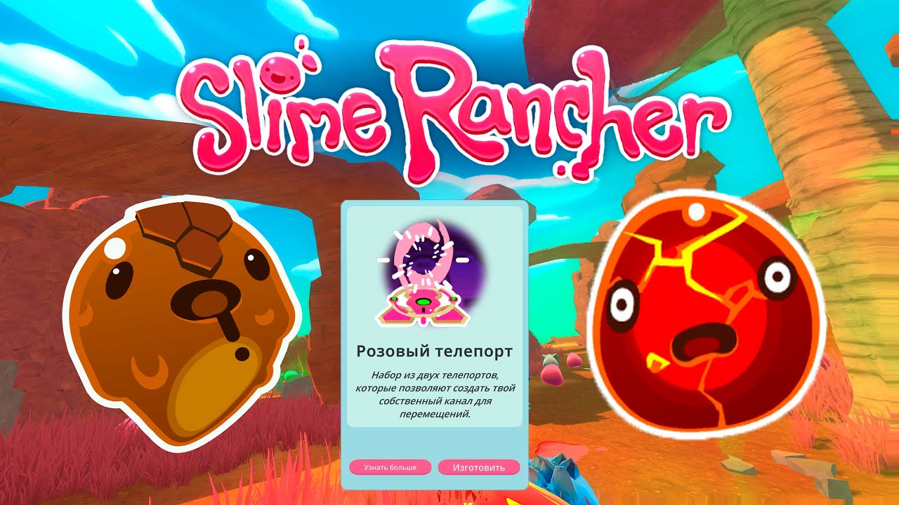 Телепорты слайм. Slime Rancher телепорты.