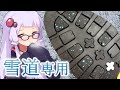 ペロッ...これは、雪道専用ソール！