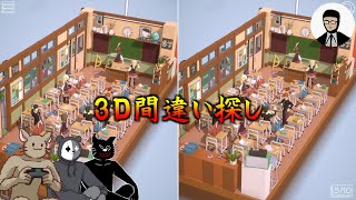 『3D間違い探し』の続きに３人で挑戦【TORI DORI】