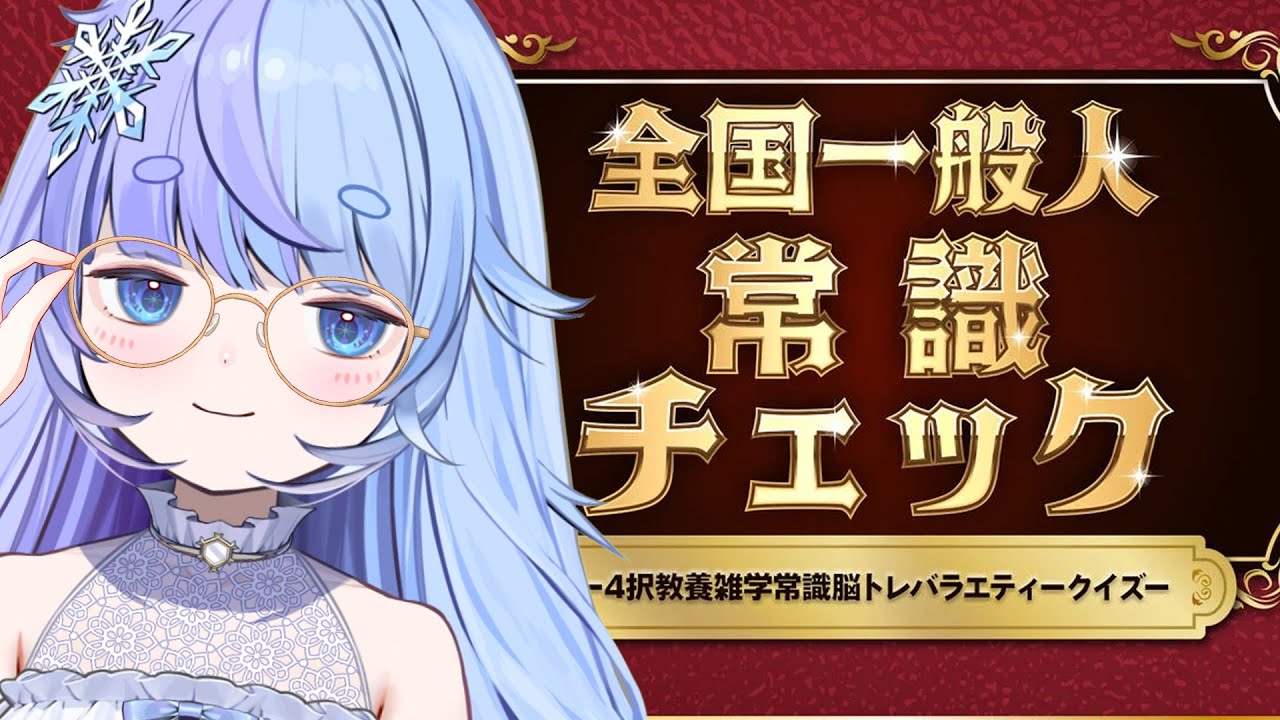 ❅ 全国一般人常識チェック┊大丈夫。僕、常識あるから?️〖 雪芽るみ 