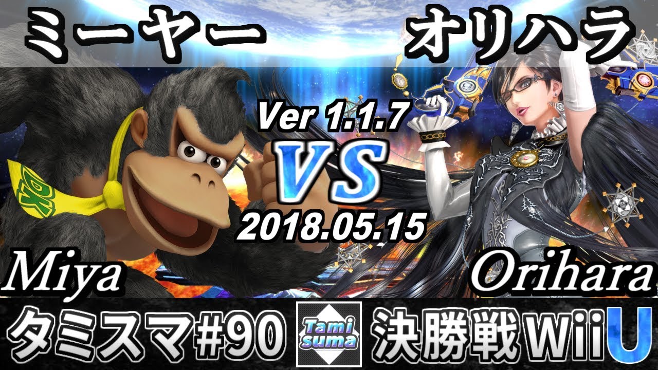 【スマブラWiiU】タミスマ#90 決勝戦 ミーヤー(ドンキーコング) VS オリハラ(ベヨネッタ) - オンライン大会