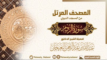 مصحف المسجد النبوي للشيخ #عبدالله_البعيجان | سورة الروم | Surat Ar-Room