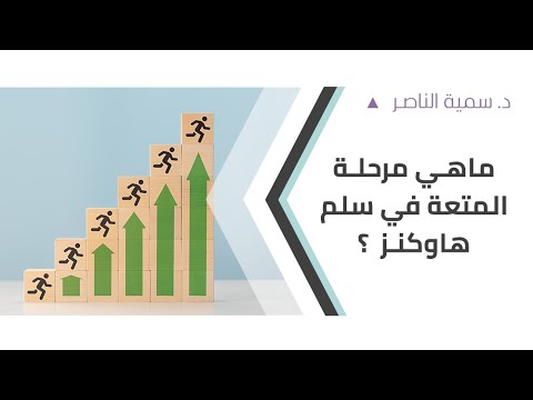 د سمية الناصر ماهي مرحلة المتعة في سلم هاوكنز
