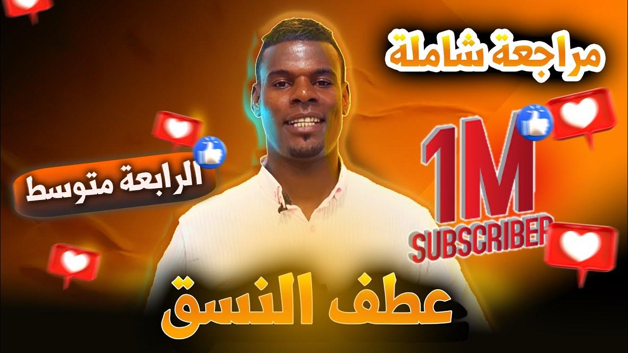 مراجعة شاملة في عطف النسق 4 متوسط bem 2024 YouTube