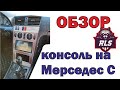 Консоль под 2DIN магнитоллу в Мерседес С