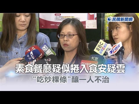 快新聞／知名素食餐廳驚傳疑食物中毒1人不治 北市衛生局追查中－民視新聞