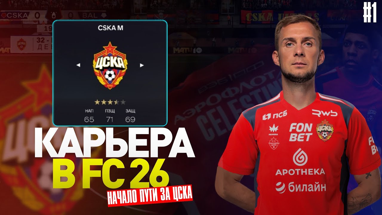 Дмитрий Баринов перешел в ЦСКА | Карьера за ЦСКА в FC26