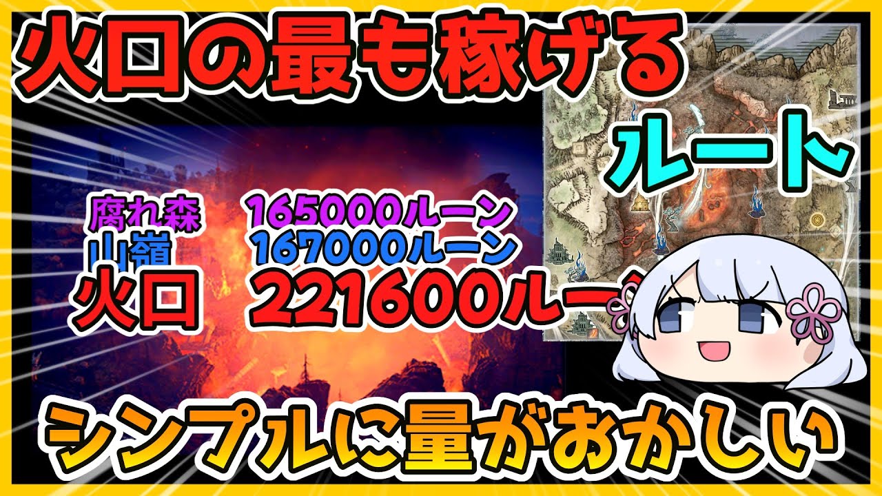 【ELDEN RING NIGHTREIGN 】なぜか稼げる量がトップクラス「火口」のルーンについて再調査