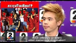 คนดังนั่งเคลียร์ ติ๊งโน๊ต เนื้อหอม สาวตามจีบ!? ฉ.เต็ม part 3