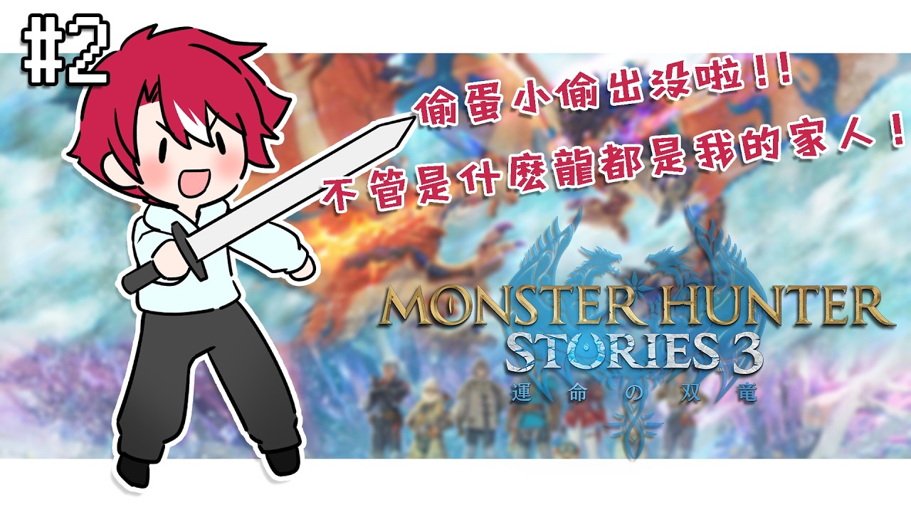 【魔物獵人 物語3】偷蛋賊的成名錄之第二天【未階堂ゆうら】 | MYViki