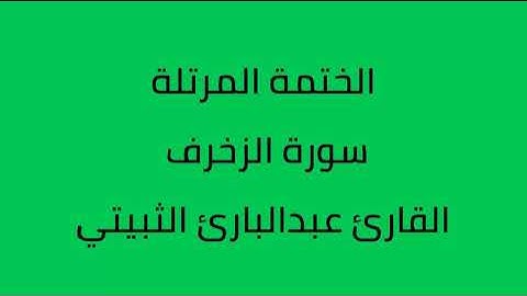 سورة الزخرف القارئ عبدالبارئ الثبيتي