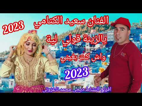 راي شعبي الفنان سعيد الكتامي يالزينة قولي لية واش كت بغيني 2023  