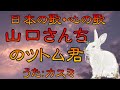 ♪『山口さんちのツトム君』日本の歌・心の歌 Japanese Songs old &amp; new