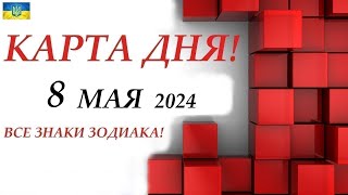 Карта Дня 🔴 События Дня 8 Мая 2024 🚀 Цыганский Пасьянс - Расклад ❗ Все Знаки Зодиака