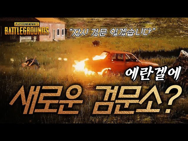 왕십리 코난 배틀그라운드 Chicken Clip Ep.2 "임시 검문소" | WangCo PUBG Chicken Clip Ep.2 "temporary checkpoint"