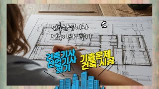 건축산업기사 필기 기출문제 건축시공, 건축산업기사 ,건축산업기사 실기,건축기사 실기,건축설계#건축산업기사필기…