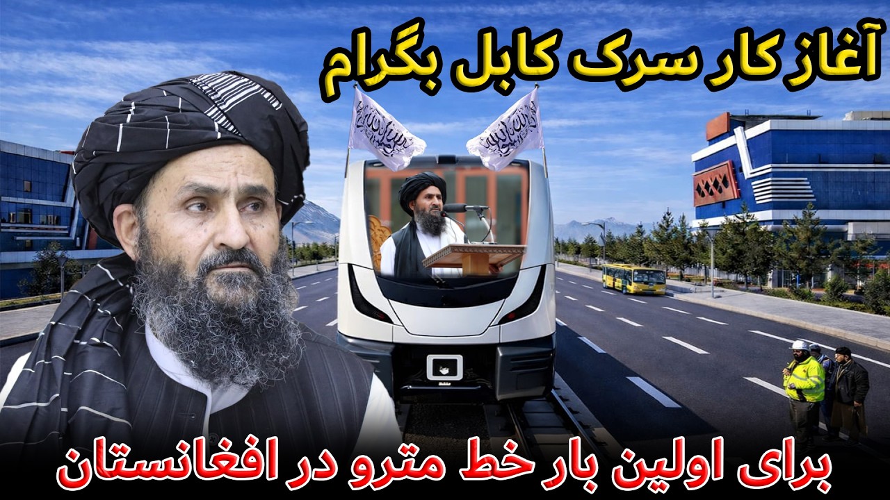 افتتاح بزرگترین سرک مدرن کابل بگرام و اولین مسیر مترو در افغانستان