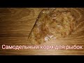 Самодельный корм для аквариумных рыбок