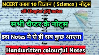NCERT Class 10th Science all chapter handwritten Colourfull pdf notes || Science notes all Chapter screenshot 5