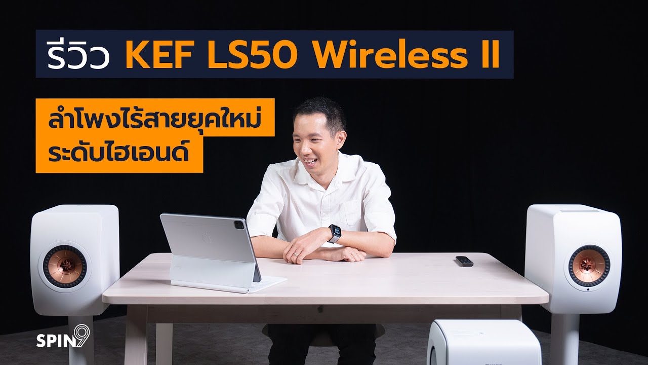 [spin9] รีวิว KEF LS50 Wireless II – ลำโพงไร้สายยุคใหม่ ระดับไฮเอนด์