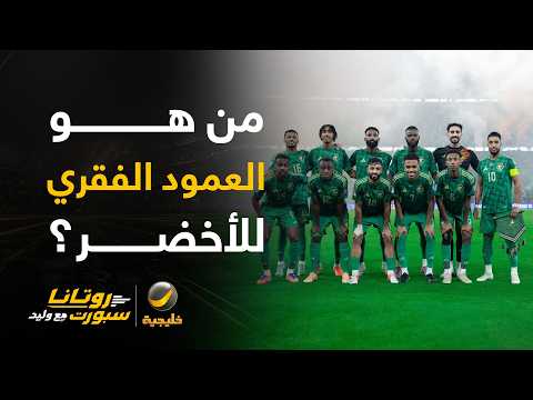 من هو العمود الفقري للأخضر؟