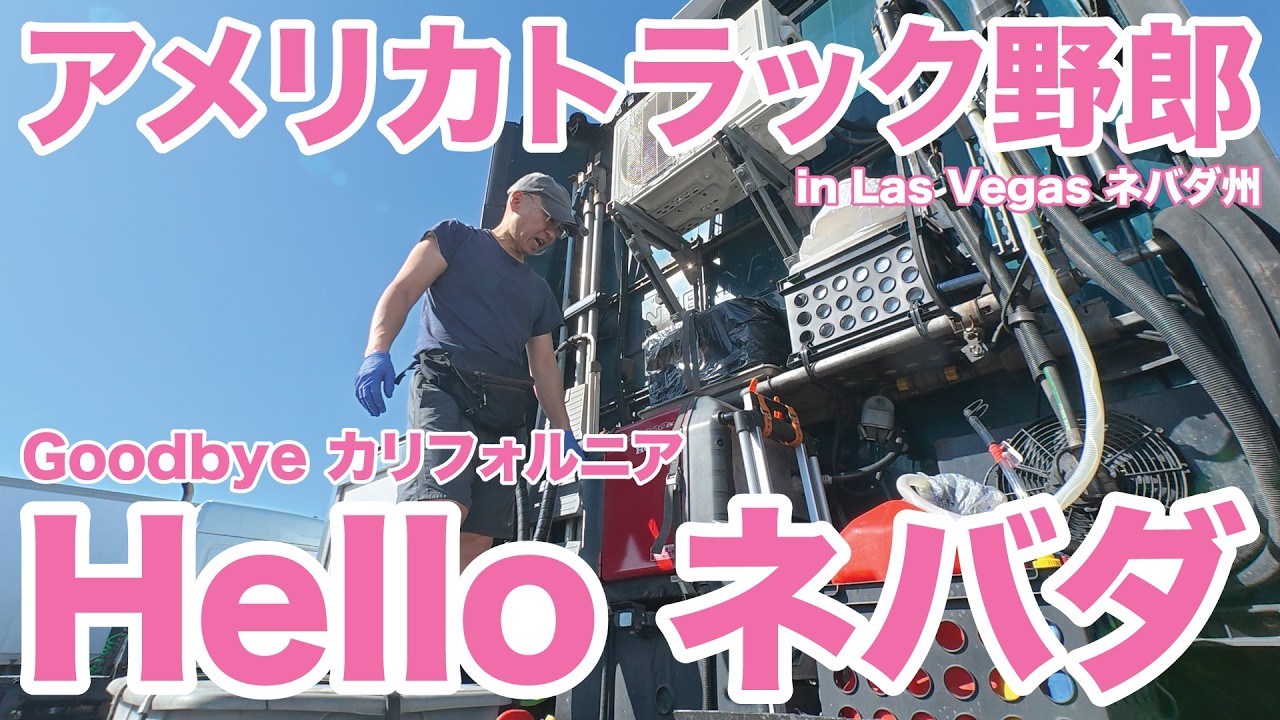 アメリカ長距離トラック運転手 Goodbye カリフォルニア Hello ネバダ in Las Vegas ネバダ州 【#1970 2026-2-1】