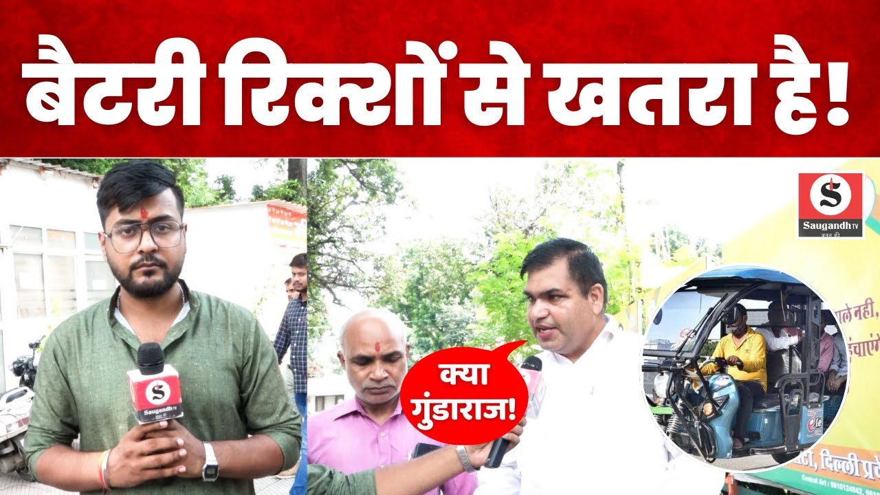 क्या Battery rickshaw की वजह से त्रस्त है दिल्ली? गुंडागर्दी या कुछ और ?