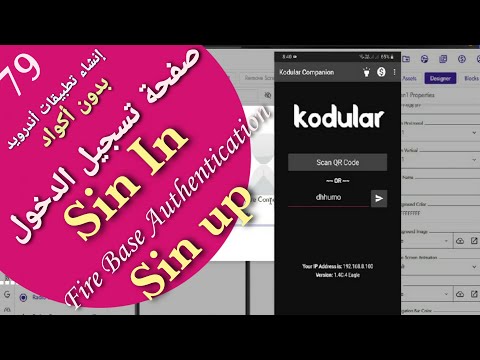 79 -إنشاء صفحة تسجيل الدخول بالفاير بيس  Log in and sin up Page| firebase | Kodular | App inventor