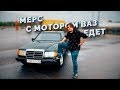 Mercedes с мотором ВАЗ / Первый выезд и тест драйв! ЕДЕТ!