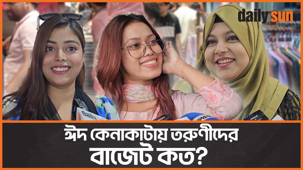 ঈদ কেনাকাটায় তরুণীদের বাজেট কত? | Eid Shopping | Bashundhara City | News | Daily Sun
