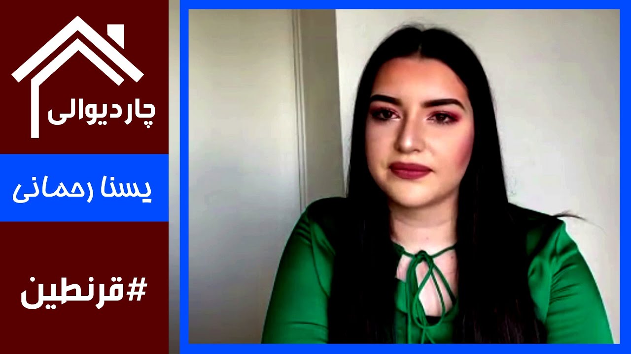 #Chardiwali with Yasna Rahmani / چاردیوالی با یسنا رحمانی فعال اجتماعی در فرانسه