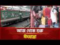 আজ থেকে শুরু প্রমিত ঈদযাত্রা | Eid Journey | Eid-ul-Adha | Ekattor TV