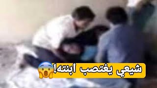 شاهد شيعي عراقي يغتصب ابنته في مزار شريفة بنت الحسن !!!