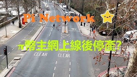 Pi幣|Pi Network主網上線後,π幣停產還是減產?|Pi Network的活躍礦工數量應該會突破3000萬的人數!區塊鏈貨幣|手機挖礦|賺錢APP|網路賺錢|加密貨幣|影片|YouTube