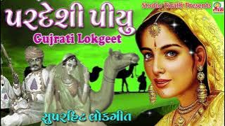 Pardeshi Piyu || Gujarati Lok Geeto || ગુજરાતી લોકગીતો || Traditional Folk Famous Gujarati Songs