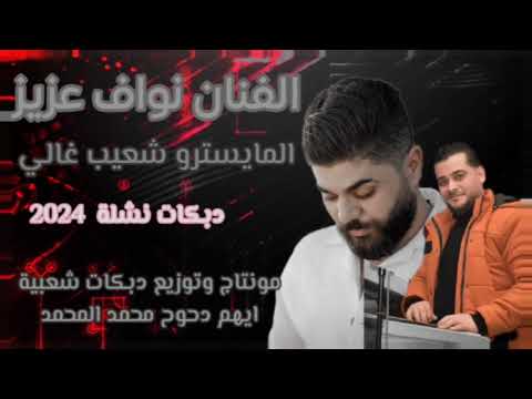 الفنان نواف عزيز المايسترو شعيب غالي دبكات نشلة 