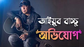 Video thumbnail of "Kono Ovijog-Ayub Bachchu - L R B Bangla band music Bangladesh AB kitchen"