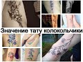 Значение тату колокольчики - особенности рисунка и фото примеры для сайта tattoo-photo.ru