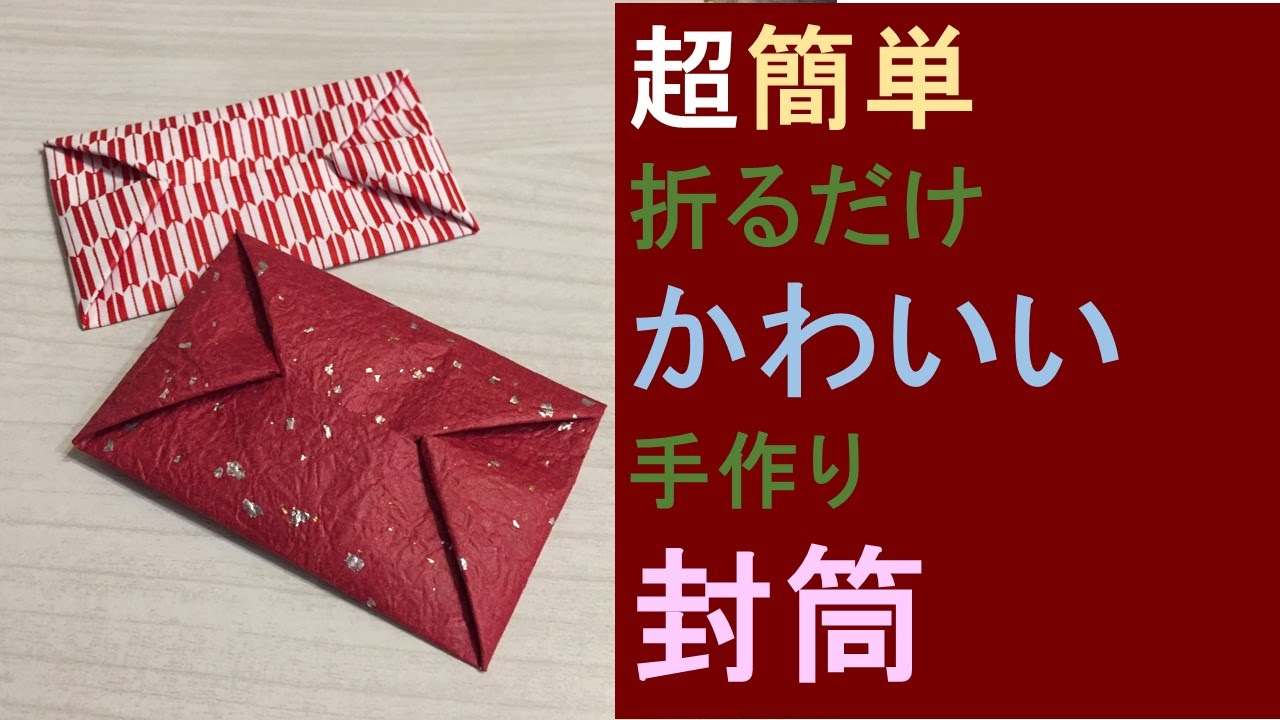父の日 今年16は6 19 折り紙 簡単 ミニ封筒の作り方 How To Make Origami Youtube