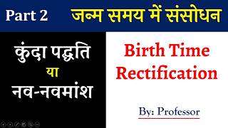 Information स्वयं कीजिये अपने जन्म समय में संसोधन | Birth Time Rectification by Kunda Method- part 2 Update