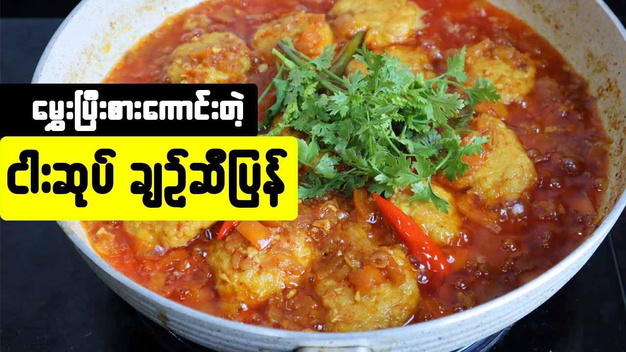 ငါးဆုပ်အချဉ်ဆီပြန် Myanmar Fish Ball Curry