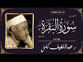 الشيخ عبداللطيف كامل ما تيسر من سورة البقرة 272 286 تلاوة نادرة 
