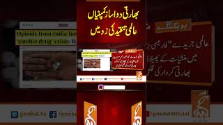 بھارتی دوا ساز کمپنیاں عالمی تنقید کی زد میں#gnn #latest #updates #news #headlnes #newsupdates