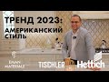 Обзор на мебель в Американском стиле от TISCHLER/ Фурнитура для мебели Hettich/ Ташкент